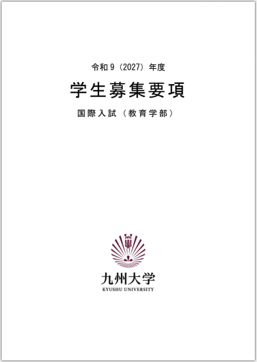 大学案内・入学者選抜概要・募集要項 | 学部入試 | 入試・入学 | 九州